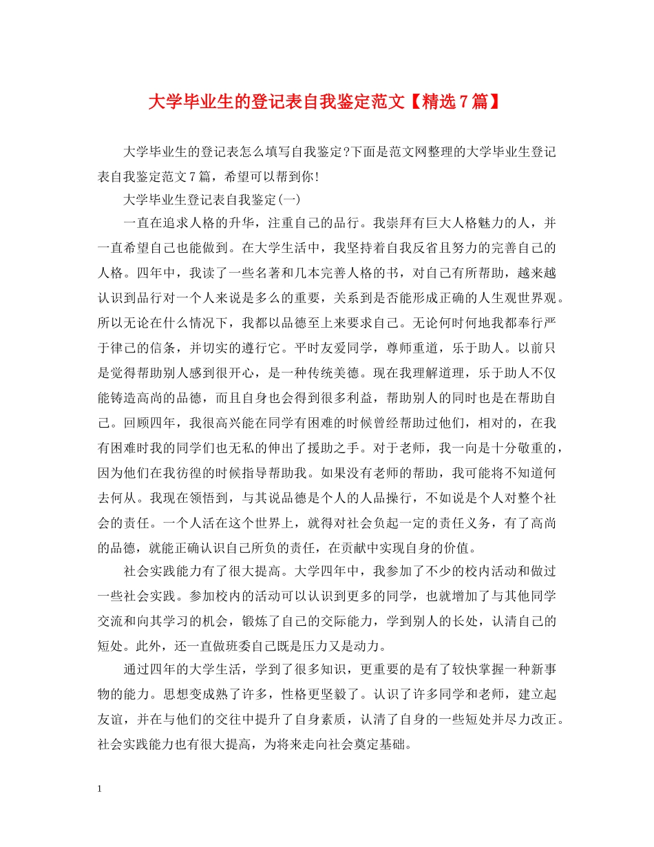 大学毕业生的登记表自我鉴定范文【精选7篇】 _第1页