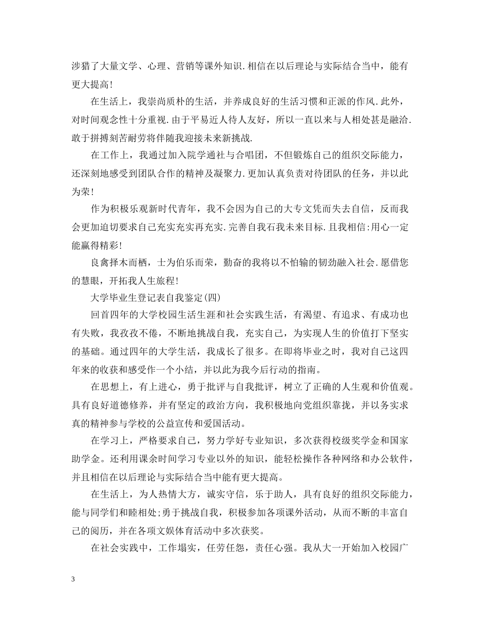 大学毕业生的登记表自我鉴定范文【精选7篇】 _第3页