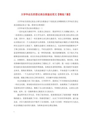 大学毕业生的登记表自我鉴定范文【精选7篇】 