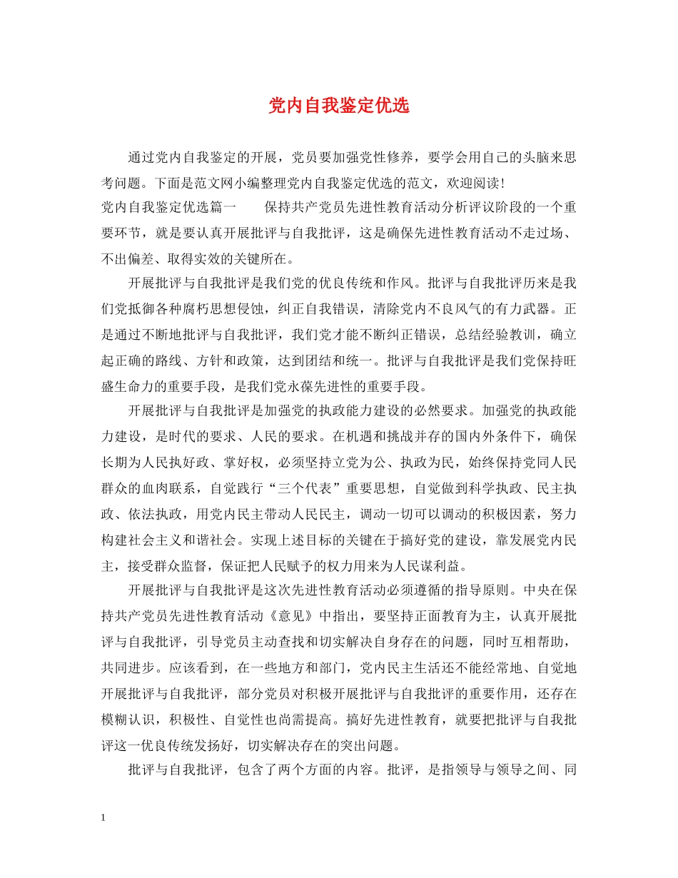 党内自我鉴定优选 _第1页