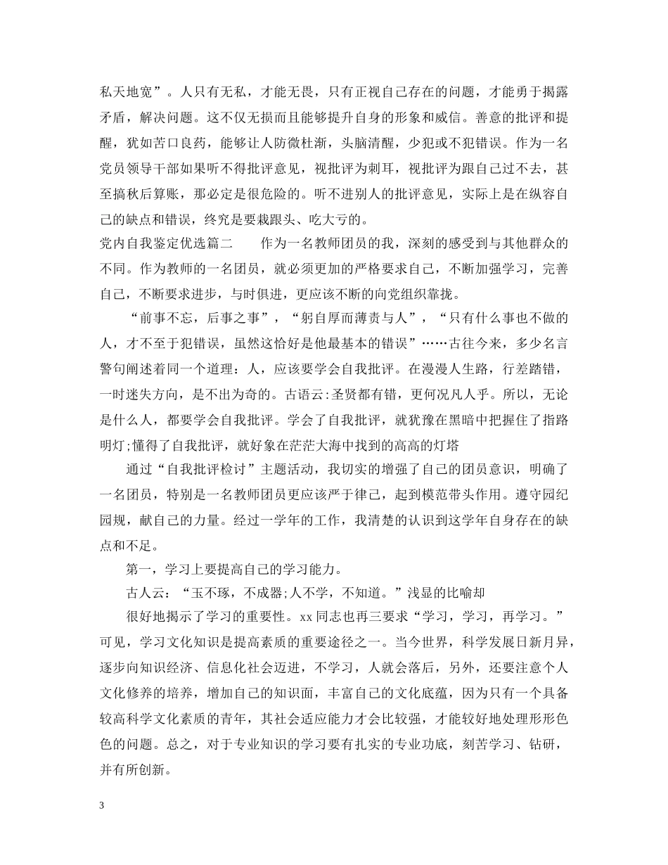 党内自我鉴定优选 _第3页