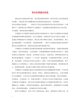 党内自我鉴定优选 
