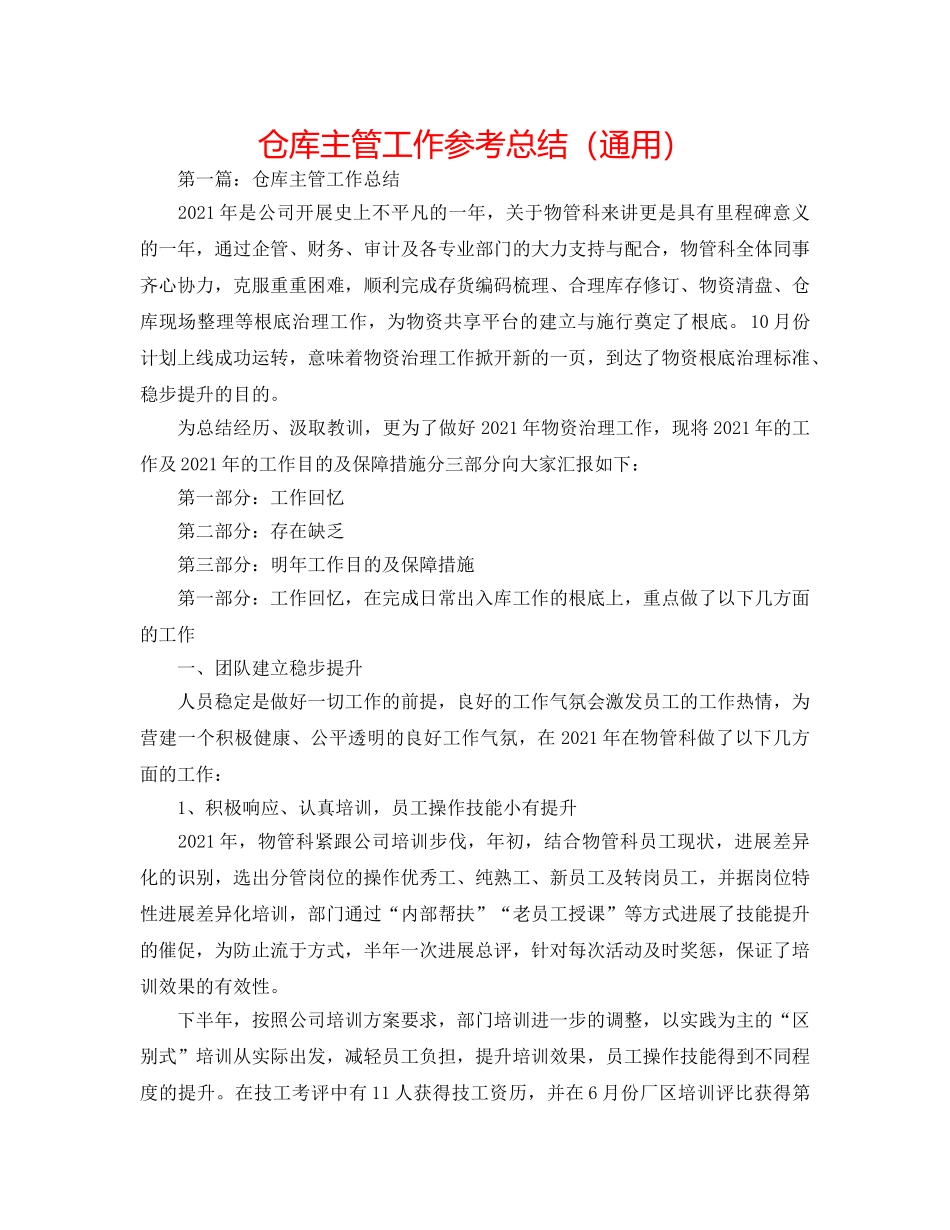 仓库主管工作参考总结（通用） _第1页