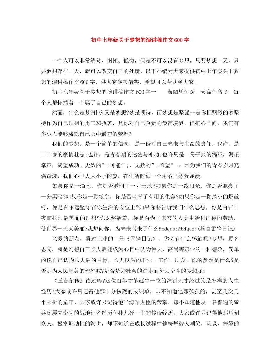 初中七年级关于梦想的演讲稿作文600字 _第1页