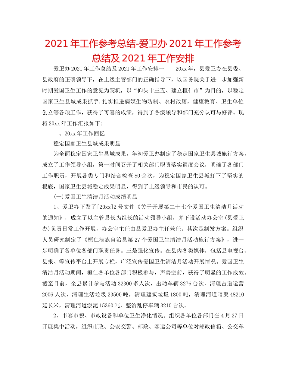 2024年工作参考总结-爱卫办2024年工作参考总结及2024年工作安排 _第1页