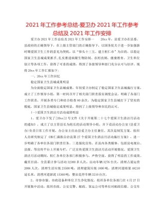 2024年工作参考总结-爱卫办2024年工作参考总结及2024年工作安排 