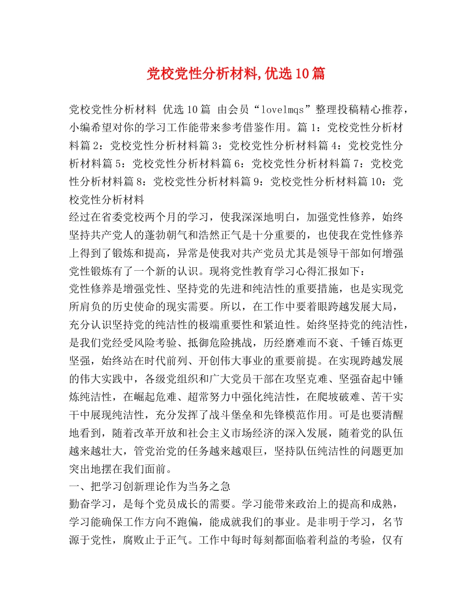 党校党性分析材料,优选10篇 _第1页