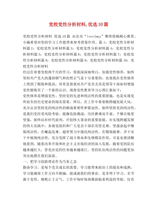 党校党性分析材料,优选10篇 