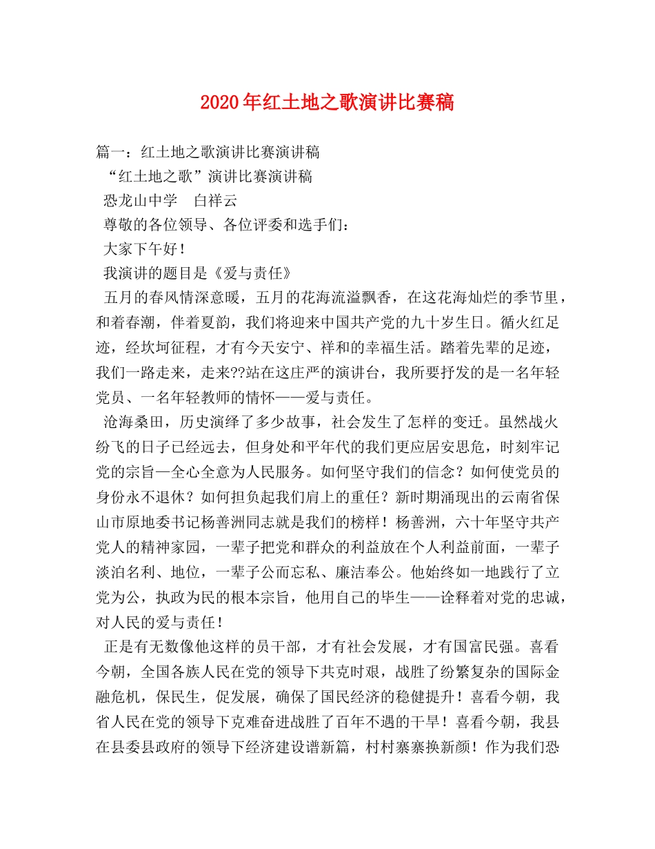 2024年红土地之歌演讲比赛稿 _第1页