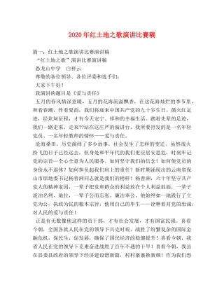 2024年红土地之歌演讲比赛稿 