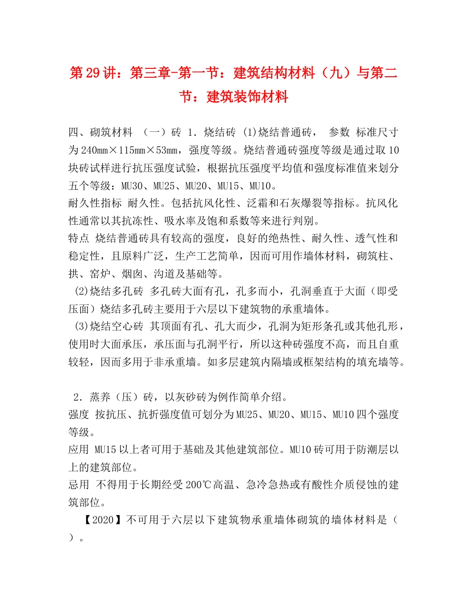 29讲第三章-第一节建筑结构材料（九）与第二节建筑装饰材料 _第1页