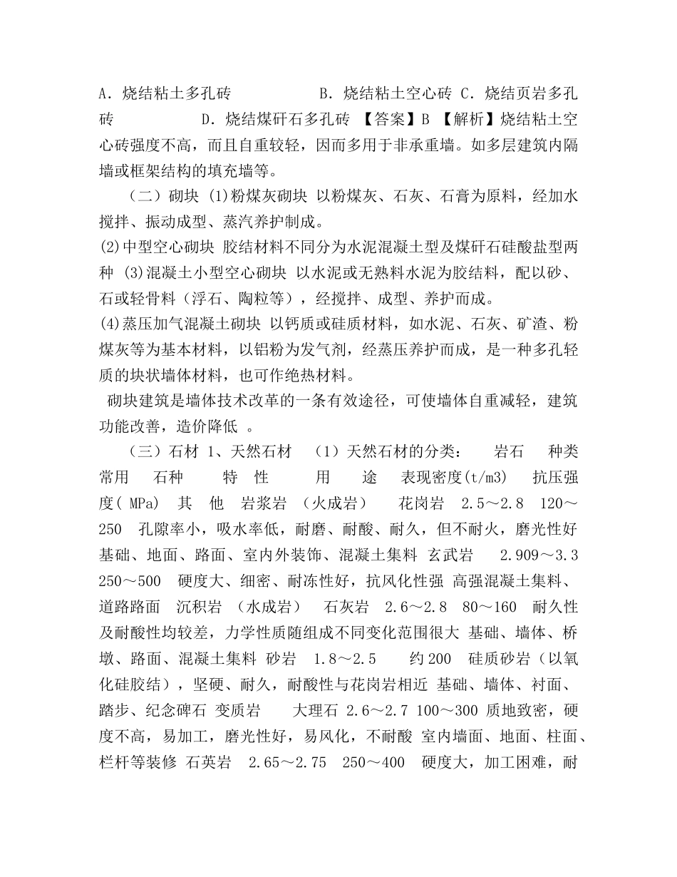 29讲第三章-第一节建筑结构材料（九）与第二节建筑装饰材料 _第2页