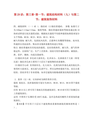 29讲第三章-第一节建筑结构材料（九）与第二节建筑装饰材料 