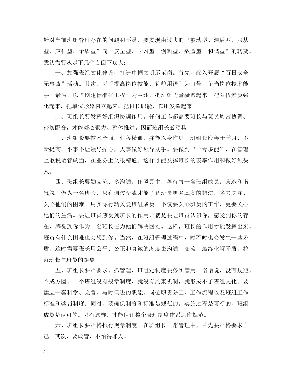 班组长竞聘演讲稿范文优秀3篇 _第3页