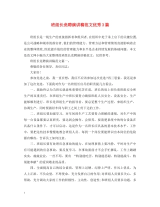 班组长竞聘演讲稿范文优秀3篇 