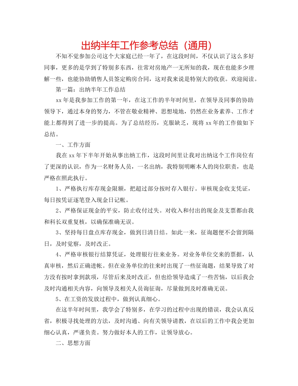 出纳半年工作参考总结（通用） _第1页