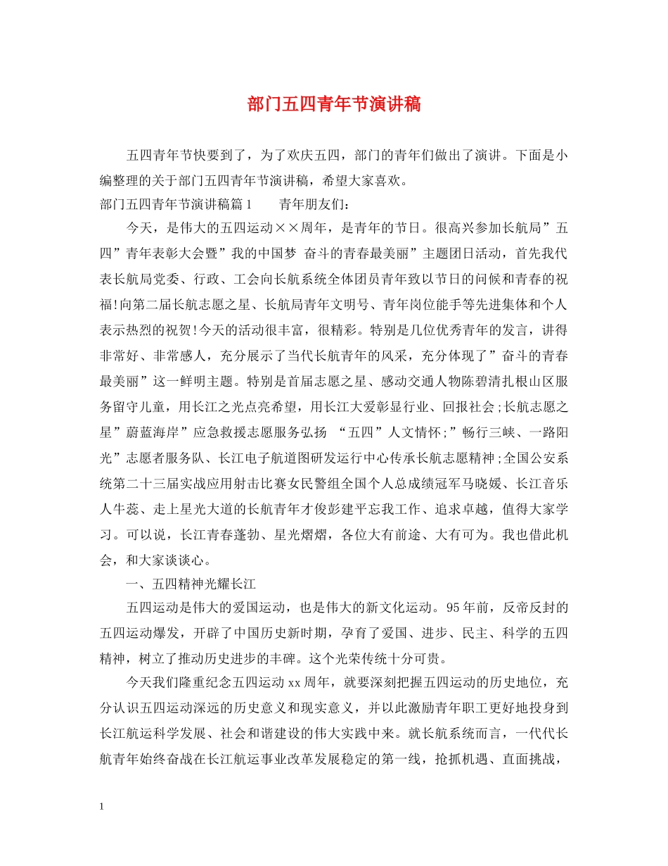 部门五四青年节演讲稿 _第1页