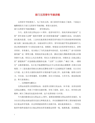 部门五四青年节演讲稿 