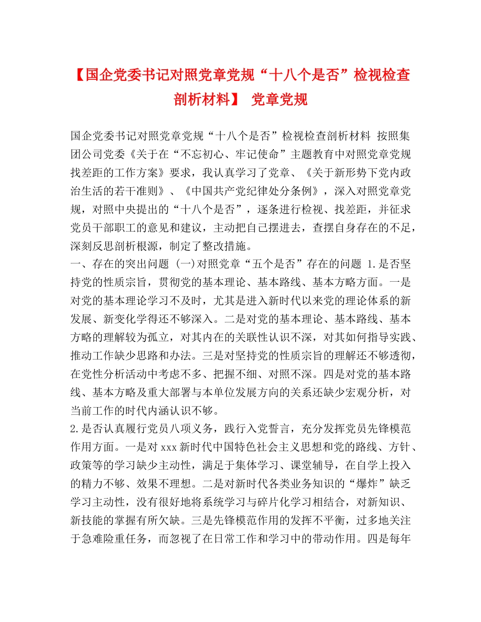 【国企党委书记对照党章党规“十八个是否”检视检查剖析材料】 党章党规 _第1页