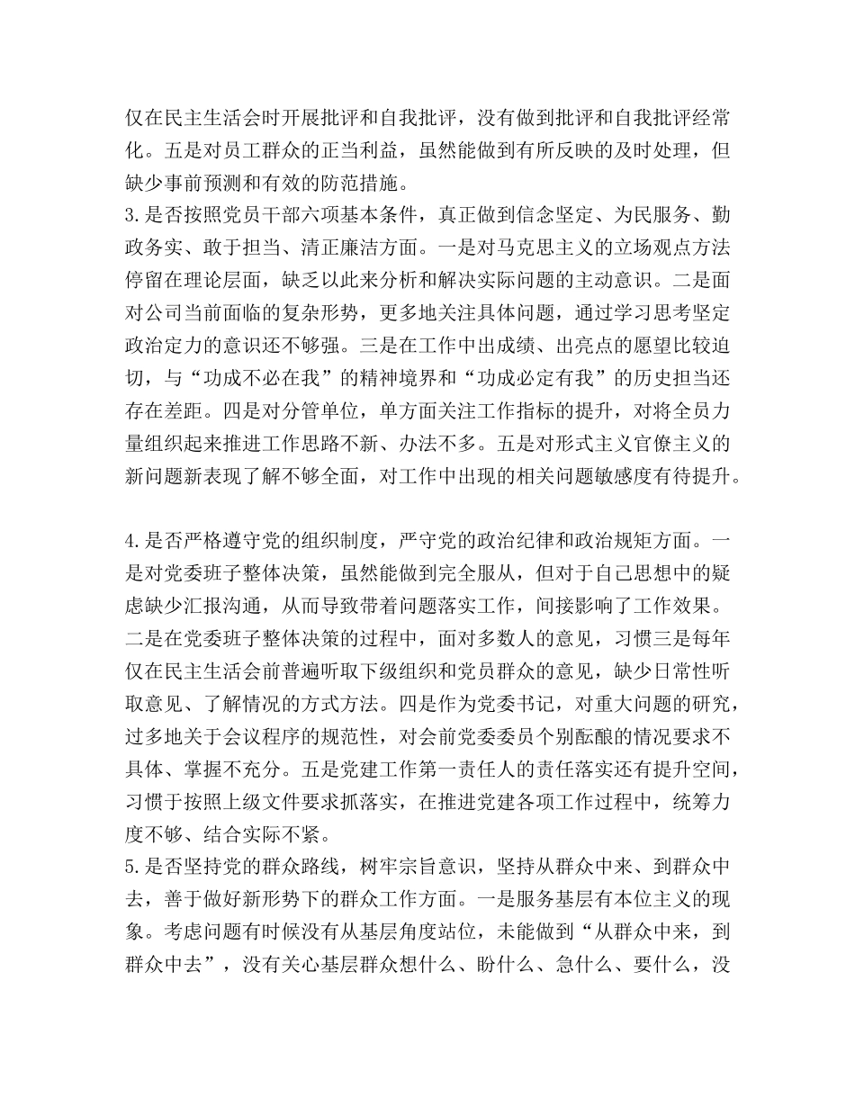 【国企党委书记对照党章党规“十八个是否”检视检查剖析材料】 党章党规 _第2页