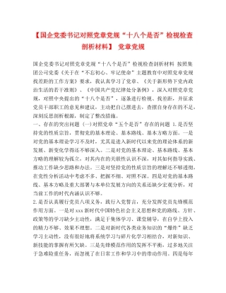 【国企党委书记对照党章党规“十八个是否”检视检查剖析材料】 党章党规 