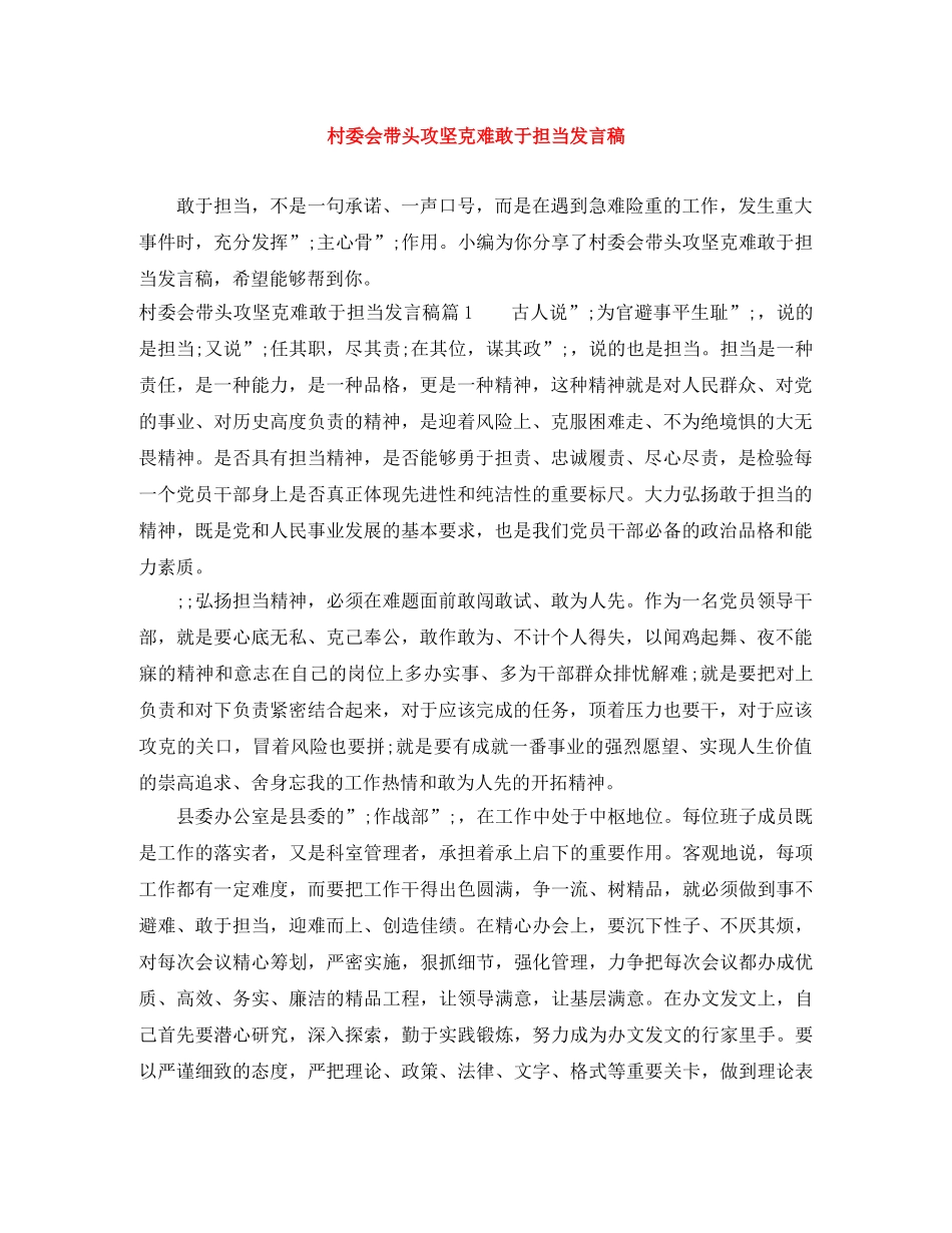 村委会带头攻坚克难敢于担当发言稿 _第1页