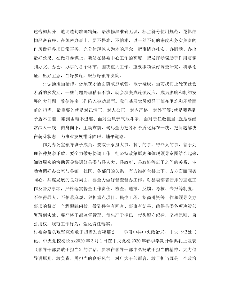 村委会带头攻坚克难敢于担当发言稿 _第2页