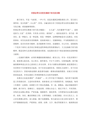 村委会带头攻坚克难敢于担当发言稿 