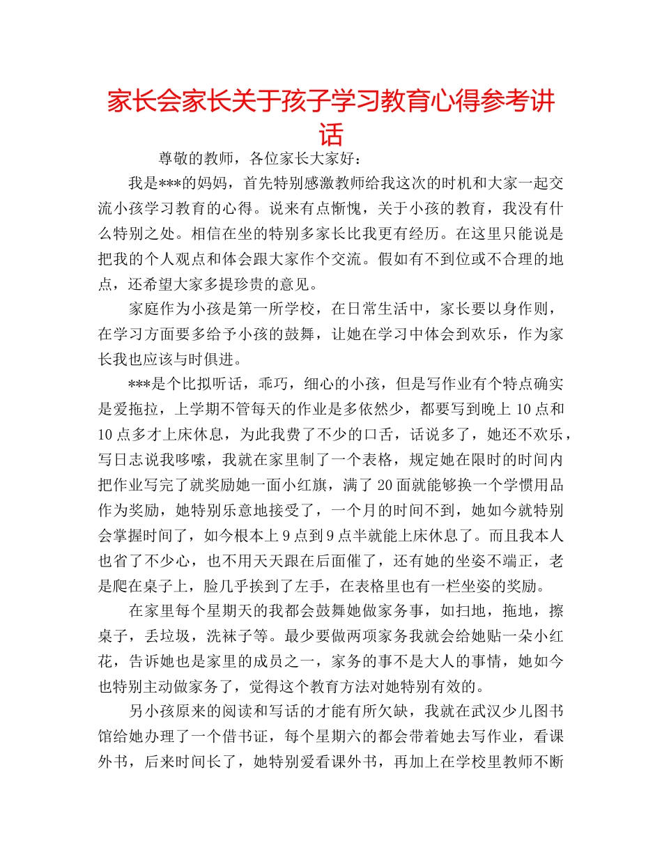 家长会家长关于孩子学习教育心得 _第1页