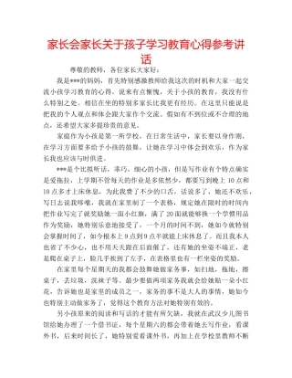 家长会家长关于孩子学习教育心得 