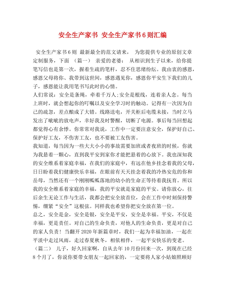 安全生产家书 安全生产家书6则汇编 _第1页
