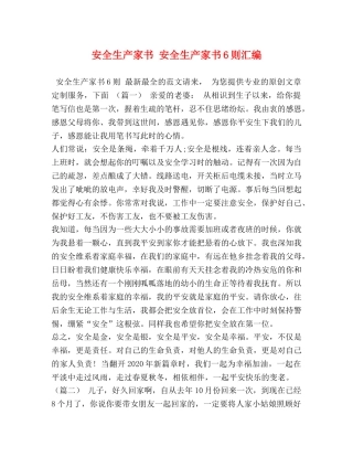 安全生产家书 安全生产家书6则汇编 