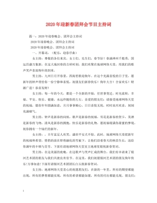 2024年迎新春团拜会节目主持词 