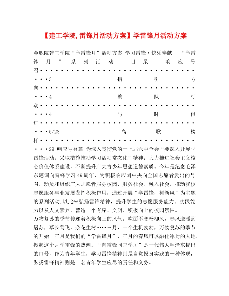 【建工学院,雷锋月活动方案】学雷锋月活动方案 _第1页