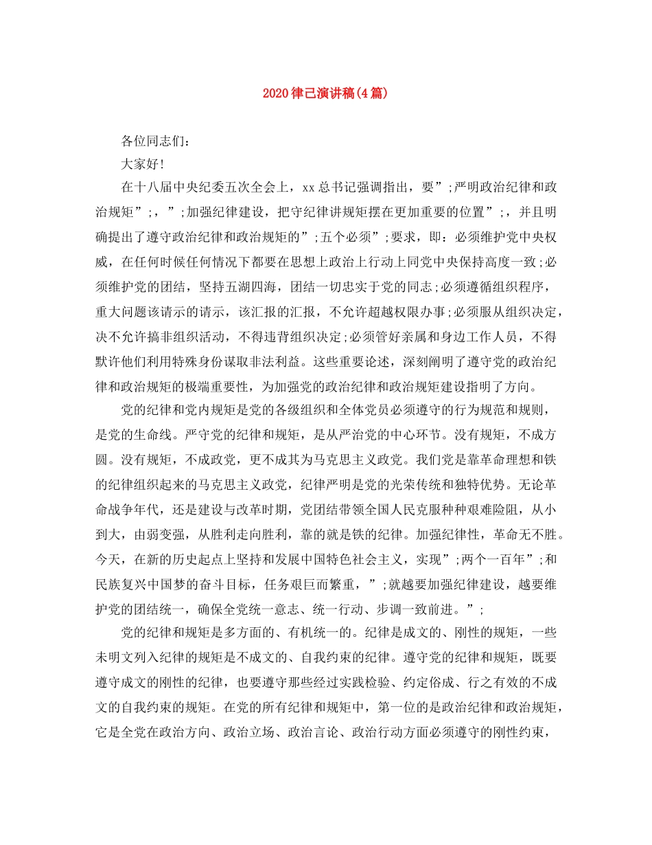 2024律己演讲稿(4篇) _第1页