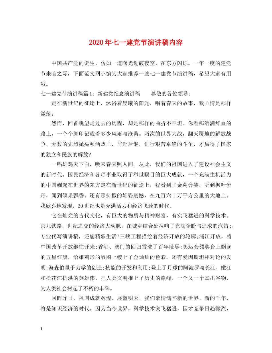 2024年七一建党节演讲稿内容 _第1页
