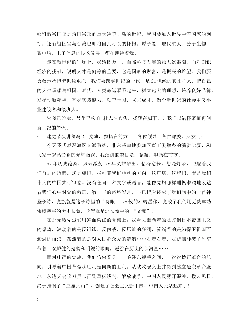 2024年七一建党节演讲稿内容 _第2页