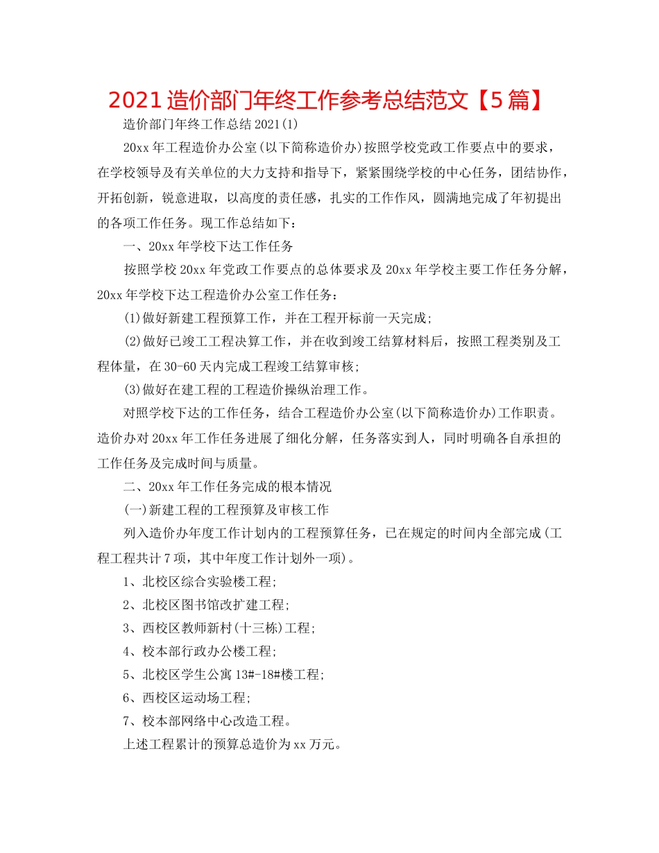 2024造价部门年终工作参考总结范文【5篇】 _第1页