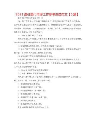 2024造价部门年终工作参考总结范文【5篇】 