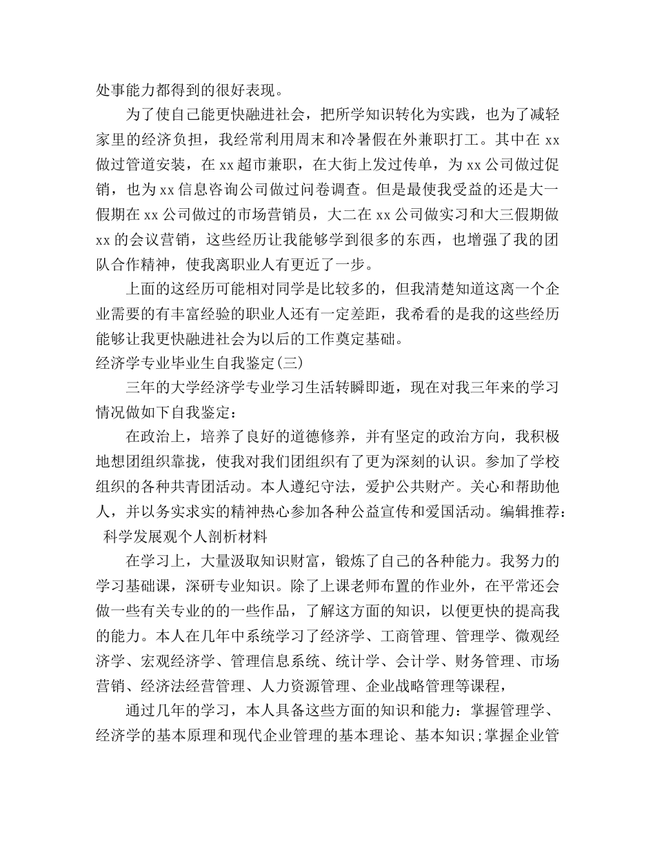 大学经济学专业毕业生自我鉴定(精选5篇) _第3页