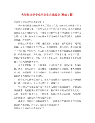 大学经济学专业毕业生自我鉴定(精选5篇) 