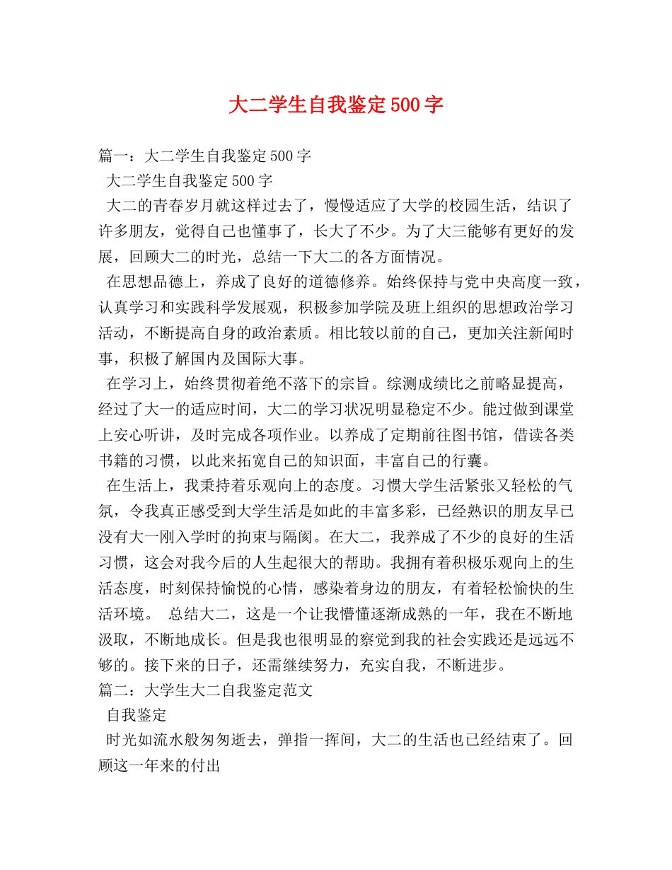 大二学生自我鉴定500字2 _第1页