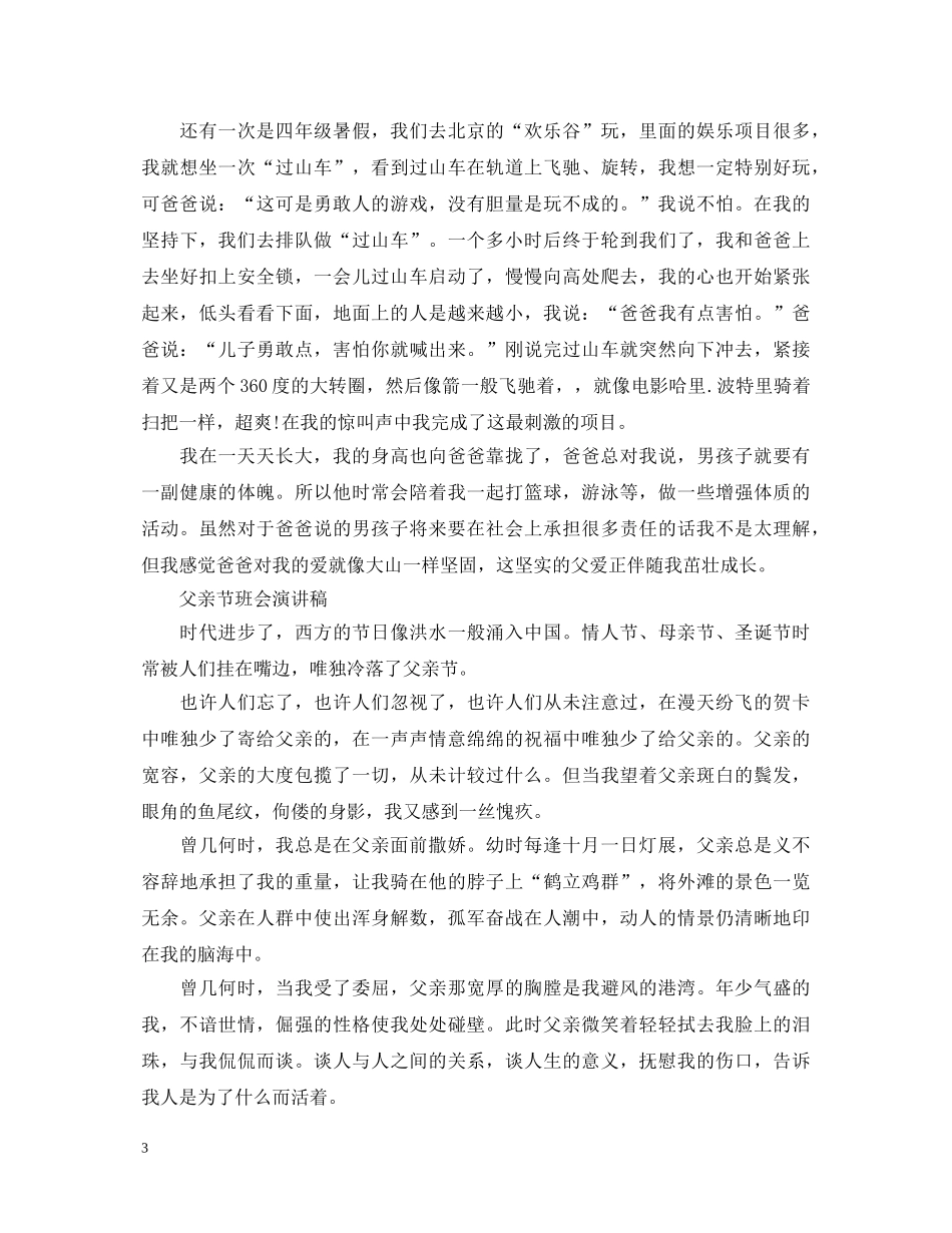 2024年赞美父亲节演讲稿，坚实的父爱伴随我茁壮成长 _第3页