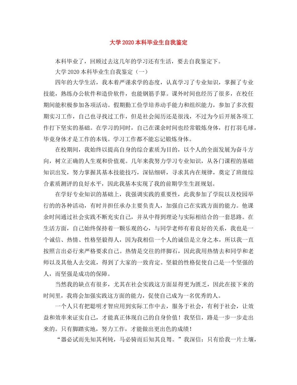 大学2024本科毕业生自我鉴定 _第1页