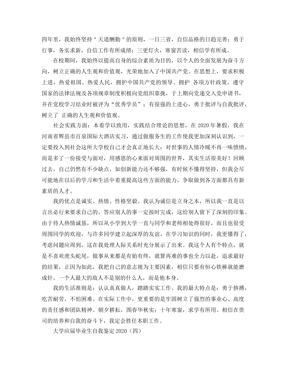 大学应届毕业生自我鉴定2024(1) _第3页