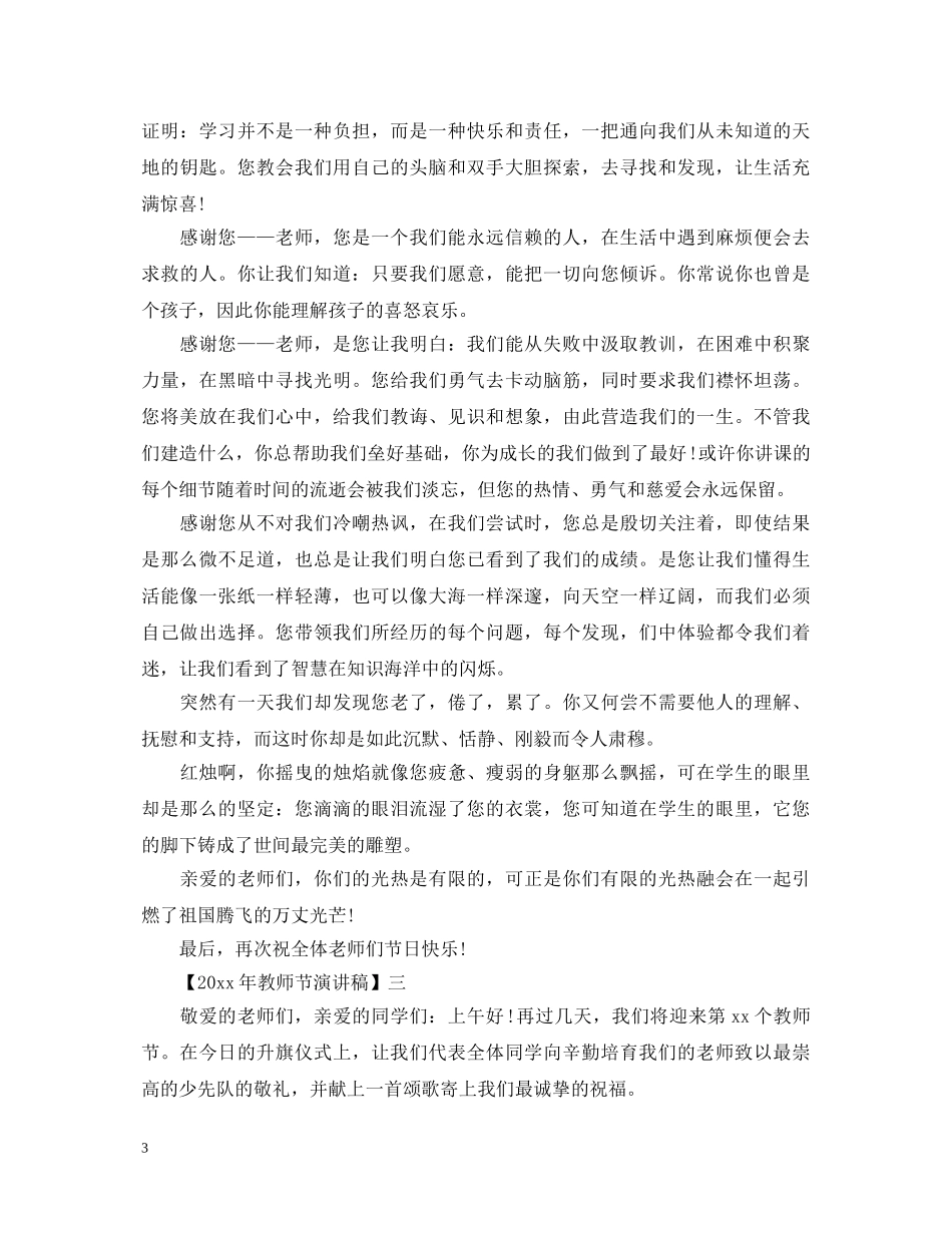 2024年教师节演讲稿精选范文四 _第3页