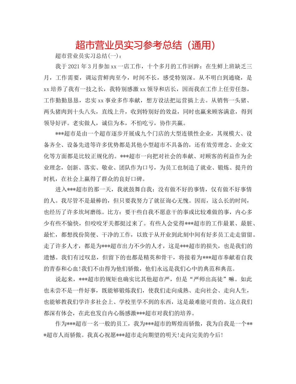 超市营业员实习参考总结（通用） _第1页