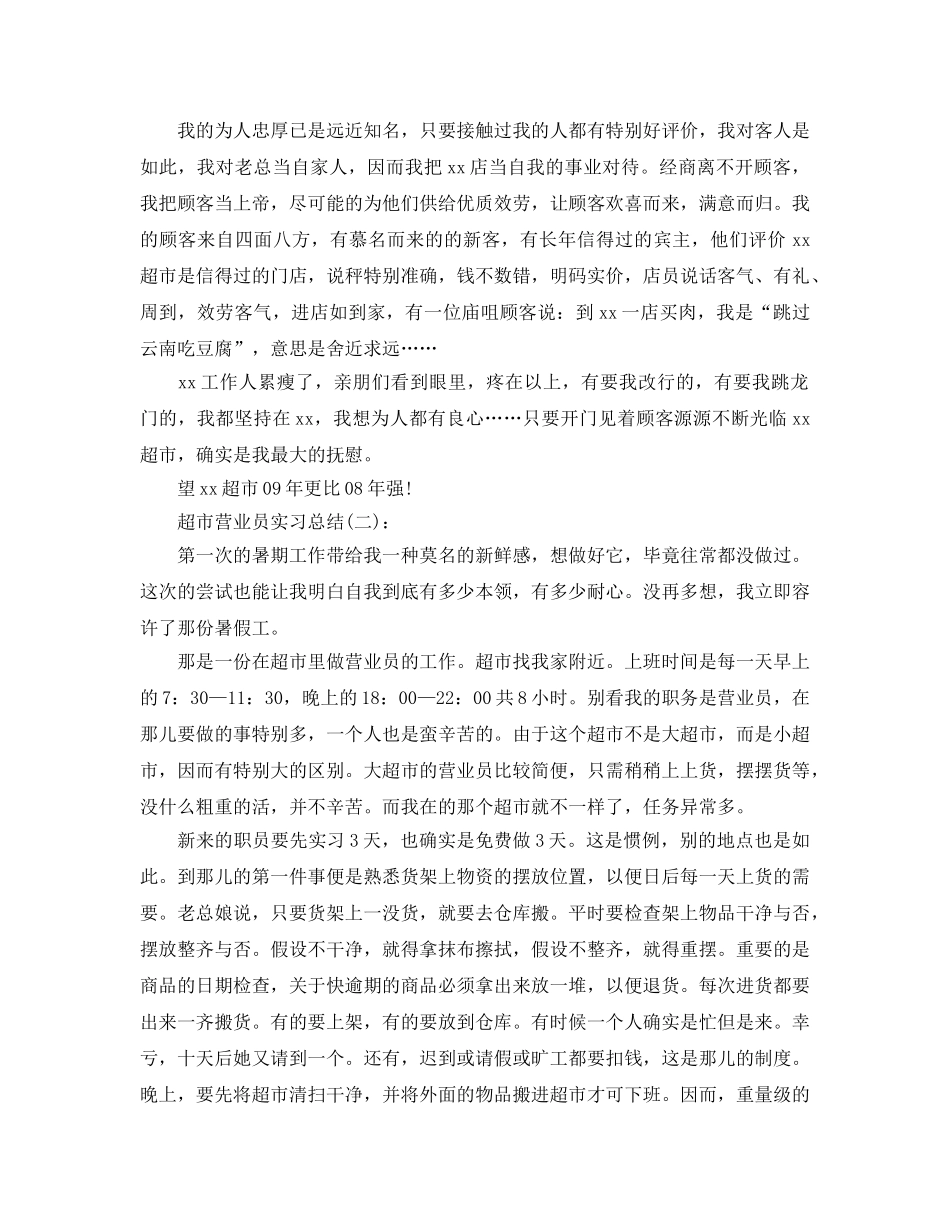 超市营业员实习参考总结（通用） _第2页