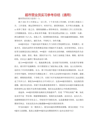 超市营业员实习参考总结（通用） 