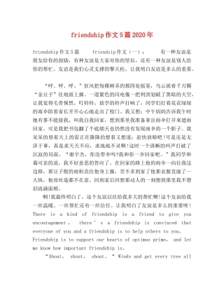 friendship作文5篇2024年 